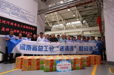 河南省總工會(huì)赴新鄉(xiāng)開(kāi)展"工會(huì)送清涼、防暑保安康"活動(dòng)