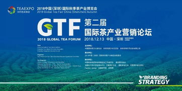 興辦實業，論品牌與戰略 第二屆國際茶產業營銷論壇圓滿舉辦